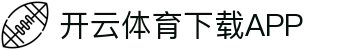 开云·体育（官网）APP下载-KAIYUN SPORTS